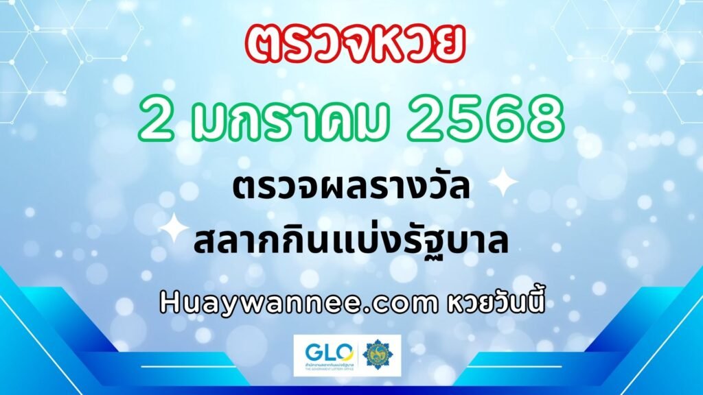 ตรวจหวย 2 มกราคม 2568 ผลสลากกินแบ่งรัฐบาลงวดล่าสุด | หวยวันนี้