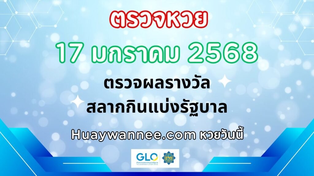 ตรวจหวย 16 มกราคม 2568 ผลสลากกินแบ่งรัฐบาลงวดล่าสุด | หวยวันนี้