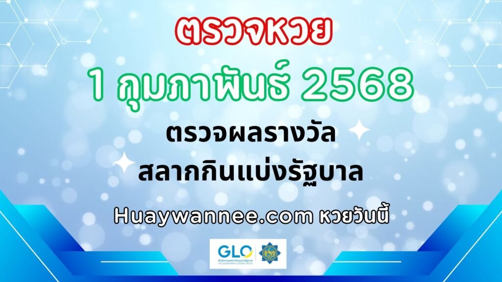 ตรวจหวย 1 กุมภาพันธ์ 2568 ผลสลากกินแบ่งรัฐบาลงวดล่าสุด | หวยวันนี้