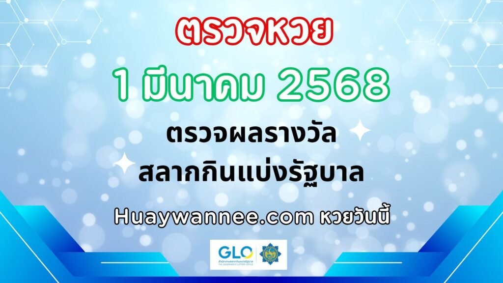 ตรวจหวย 1 มีนาคม 2568 ผลสลากกินแบ่งรัฐบาลงวดล่าสุด | หวยวันนี้