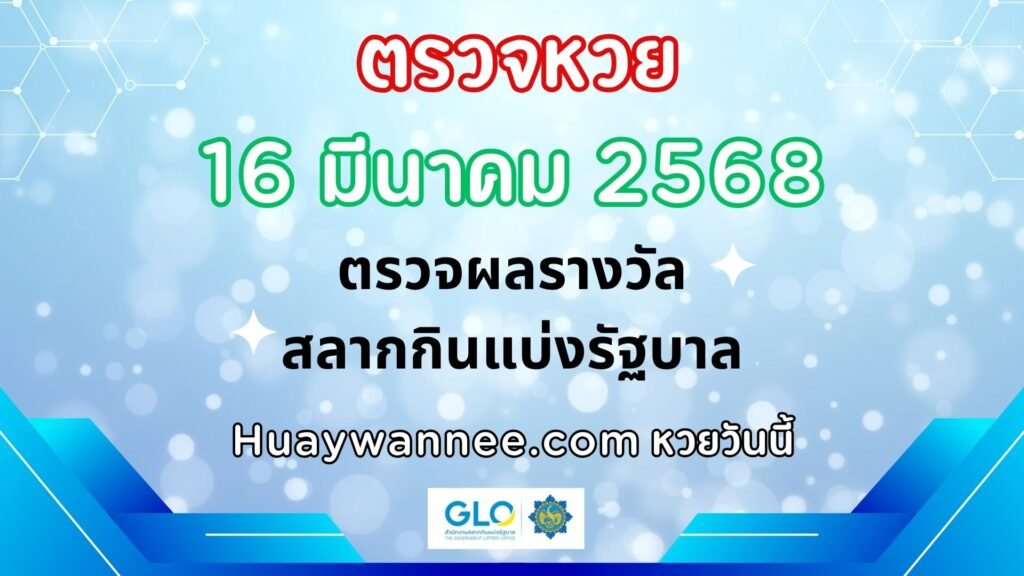 ตรวจหวย 16 มีนาคม 2568 ผลสลากกินแบ่งรัฐบาลงวดล่าสุด | หวยวันนี้