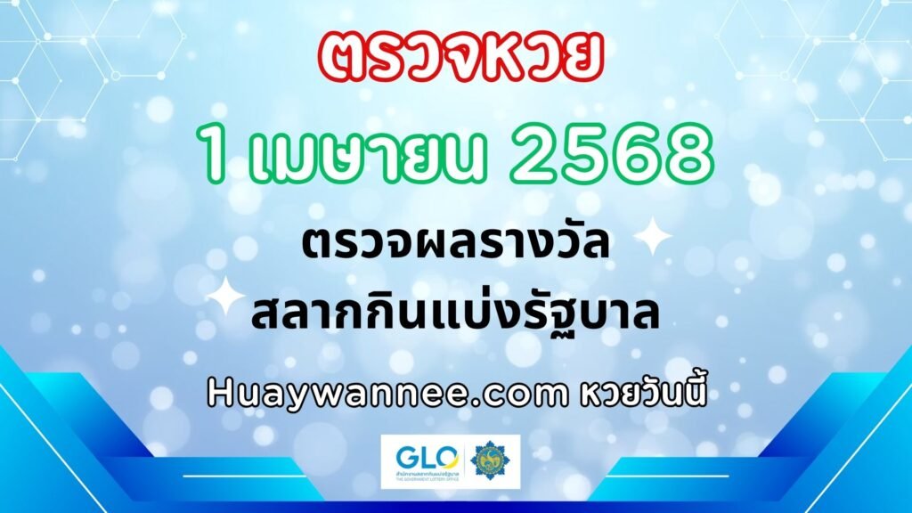 ตรวจหวย 1 เมษายน 2568 ผลสลากกินแบ่งรัฐบาลงวดล่าสุด | หวยวันนี้