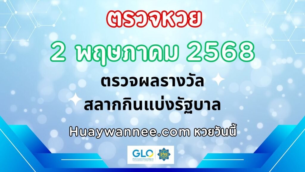 ตรวจหวย 2 พฤษภาคม 2568 ผลสลากกินแบ่งรัฐบาลงวดล่าสุด | หวยวันนี้
