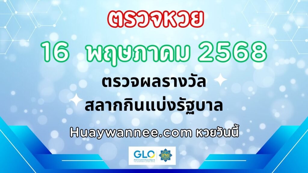 ตรวจหวย 16 พฤษภาคม 2568 ผลสลากกินแบ่งรัฐบาลงวดล่าสุด | หวยวันนี้