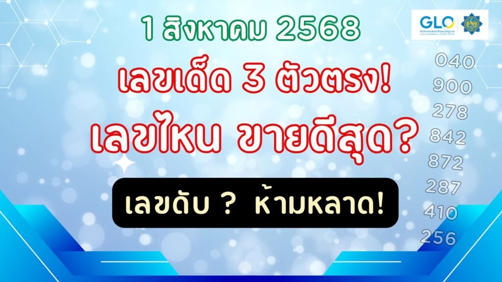 สถิติหวยย้อนหลัง 1 สิงหาคม 2568 เลขออกซ้ำ เลขเด่น | หวยวันนี้ huaywannee