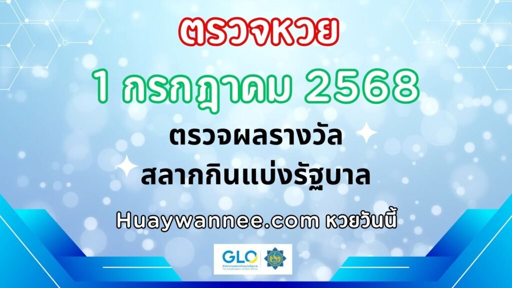 ตรวจหวย 1 กรกฎาคม 2568 ผลสลากกินแบ่งรัฐบาลงวดล่าสุด | หวยวันนี้