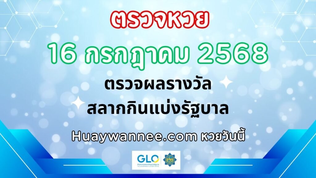 ตรวจหวย 16 กรกฎาคม 2568 ผลสลากกินแบ่งรัฐบาลงวดล่าสุด | หวยวันนี้