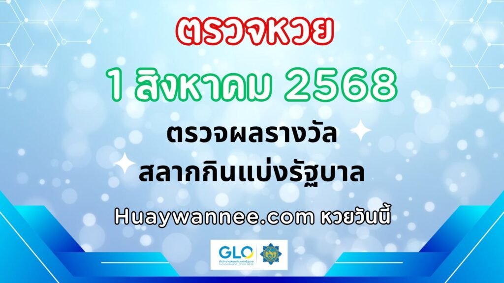 ตรวจหวย 1 สิงหาคม 2568 ผลสลากกินแบ่งรัฐบาลงวดล่าสุด | หวยวันนี้