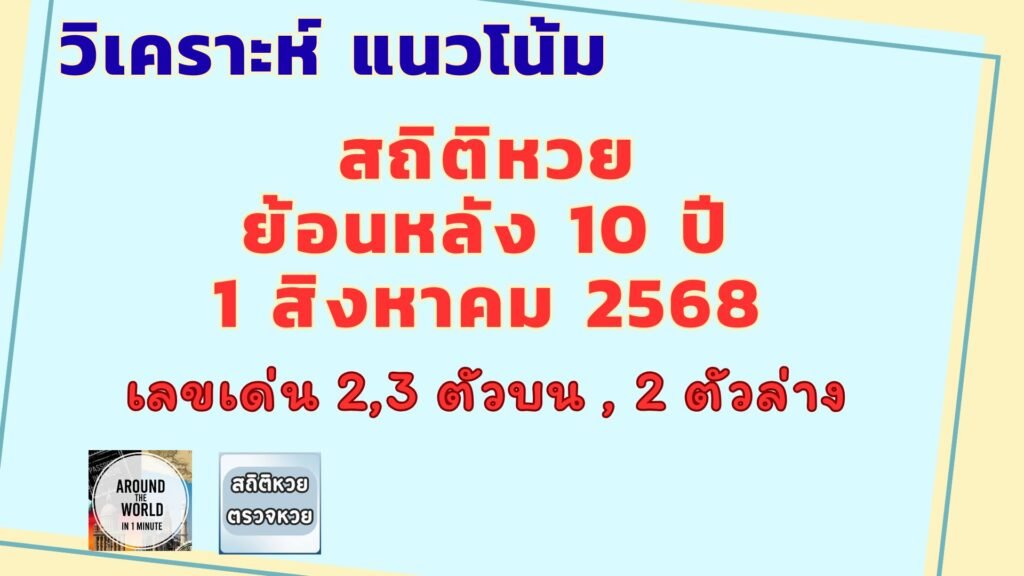สถิติหวยออก 10 ปี 1 สิงหาคม 2568 เลขออกซ้ำ เลขเด่น | หวยวันนี้ huaywannee