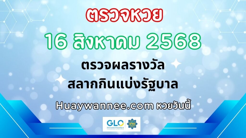 ตรวจหวย 16 สิงหาคม 2568 ผลสลากกินแบ่งรัฐบาลงวดล่าสุด | หวยวันนี้
