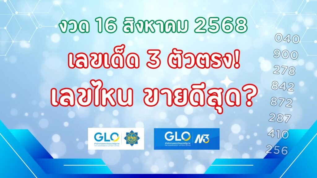 สถิติหวยออก 10 ปี 16 สิงหาคม 2568 เลขออกซ้ำ เลขเด่น | หวยวันนี้ huaywannee