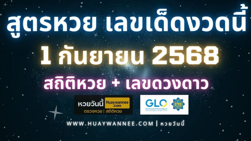 สูตรหวย เลขเด็ดงวดนี้ 1 กันยายน 2568 สถิติหวย+เลขดวงดาว | หวยวันนี้
