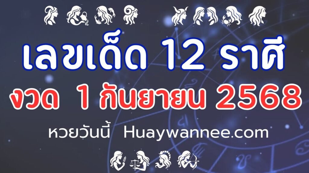 เลขเด็ด 12 ราศี งวด 1 กันยายน 2568 | ทำนายดวง เลขนำโชคตามราศี