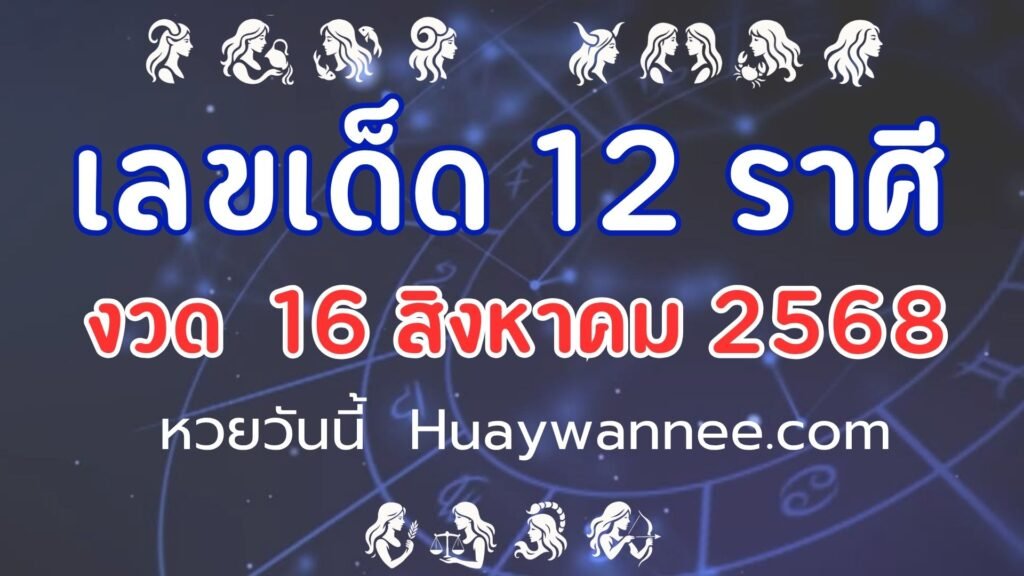เลขเด็ด 12 ราศี งวด 16 สิงหาคม 2568 | ทำนายดวง เลขนำโชคตามราศี