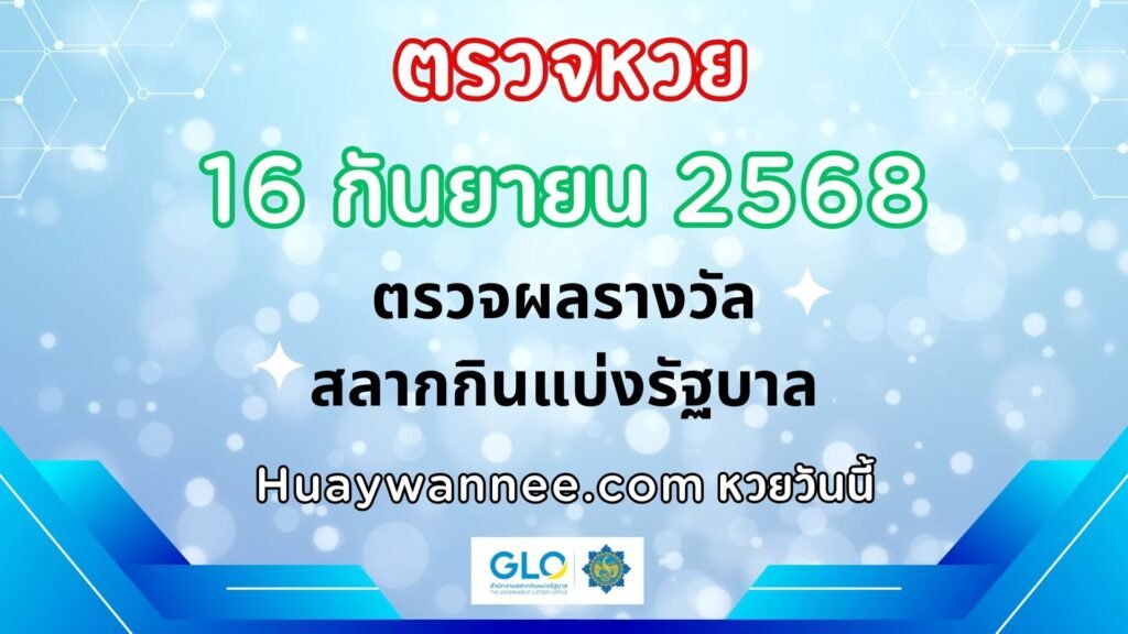 ตรวจหวย 16 กันยายน 2568 ผลสลากกินแบ่งรัฐบาลงวดล่าสุด | หวยวันนี้