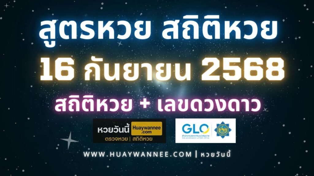 สูตรหวย สถิติหวย 16 กันยายน 2568 เลขดวงดาว | หวยวันนี้
